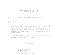 주주총회소집청구서 주주총회소집청구서